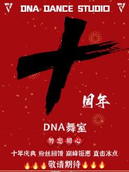 -DNA舞室