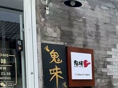 -鬼味烤翅(南锣鼓巷店)