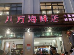 -八方海味餐厅