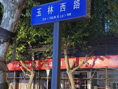 -飘香火锅(玉林西路店)