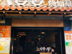 门面-八婆婆烧仙草(曾厝垵店)