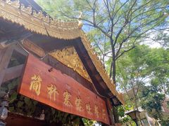 -简朴寨傣味餐厅