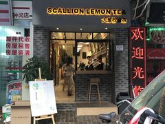 门面-大葱柠檬茶scallionlemontea(中山八路富力店)