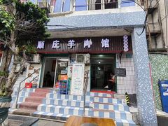 -顺庆羊肉馆(南坪店)