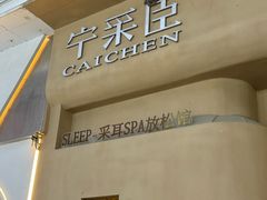 -宁采臣Sleep·采耳·SPA放松馆(湖里万达店)