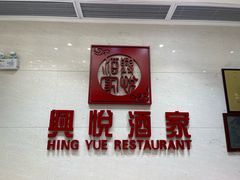 -兴悦酒家(保利克洛维店)