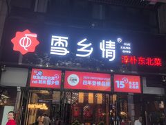 -雪乡情东北菜(塘朗店)