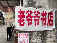 -绍兴书圣故里景区