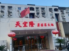 -天宜隆蘑菇宴火锅(石景山旗舰店)