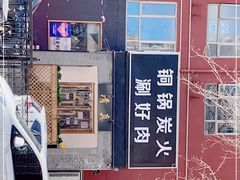 -古铜老院铜锅涮肉·清真(双井店)