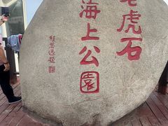 -老虎石海上公园