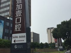 -宁波壹加壹口腔·矫正种植中心