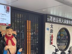 -大唐高老庄(红旗路店)