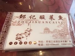 -邹记酸菜鱼