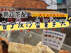 -普宁反沙番薯芋头