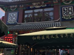 门面-清真·二嫂子煎饼果子(鼓楼旗舰形象店)