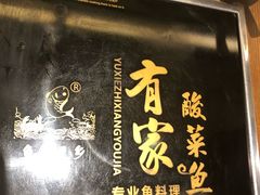 -有家酸菜鱼(苏州绿宝广场店)