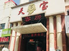 门面-天宝酒店(万达店)