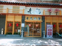 门面-赤稻·日式料理(禅城店)