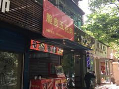 门面-脆皮五花肉(建东街旗舰店)
