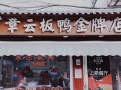 -章云板鸭(评事街店)
