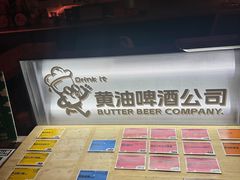 -黄油啤酒公司