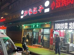 门面-郑家包子牛肉拉面(尚勤路店)