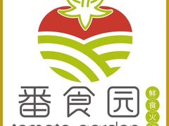 -番食园鲜食火锅(高新店)
