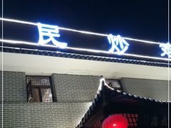 门面-向民炒鸡老店(金泰华府店)