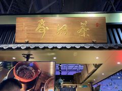 门面-寿奶茶·鲜奶与茶(合生汇购物中心店)