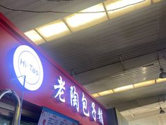 -老陶包子铺(南大西南村店)