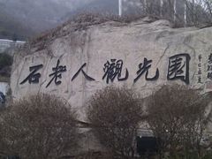 android_upload_pic-石老人观光园
