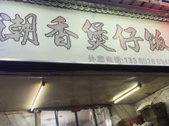 -潮香兴煲仔饭(莲花路店)