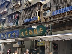 -尤素福东举院饺子馆