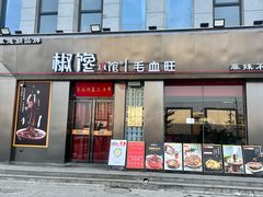-椒馋小馆(绿源路店)