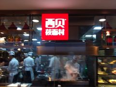 iphone_upload_pic-西贝莜面村(当代商城店)
