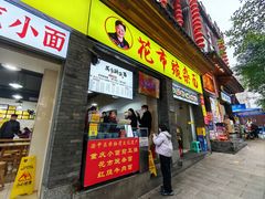 -花市豌杂面(民生路店)