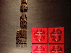 -四季小馆·潤·中国菜(越秀公园店)