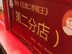 -五道口枣糕王(西单华威约饭街店)