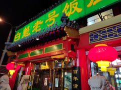 门面-白魁老号饭庄(交道口店)