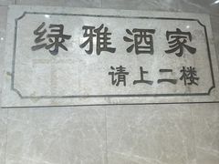 -绿雅酒家(江西中路店)