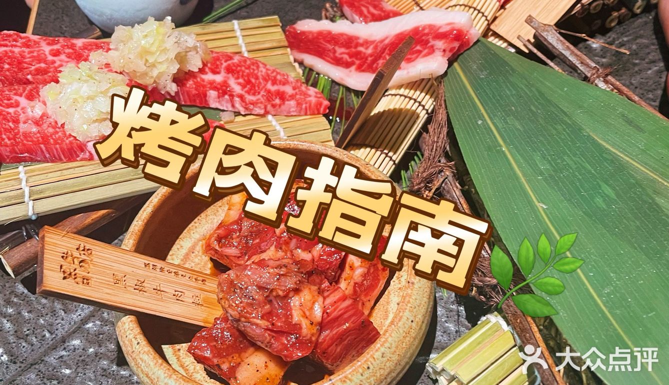 万象城烤肉指南