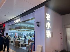 -农小锅自助小火锅(北京大兴凯德店)