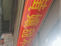 门面-南门黄孃甜不辣