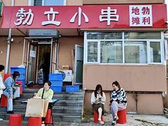 -勃利地摊·勃立小串烧烤