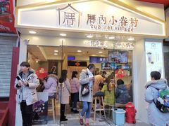 门面-厝内小眷村(正阳步行街店)