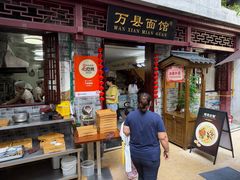 -万县面馆(高笋塘店)