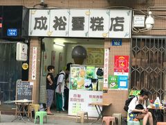 -成裕雪糕店(士多店)