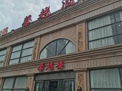 -馨越楼·点心·粤菜(赤坎店)