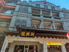 -新兴园饺子馆(河南街店)